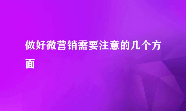 做好微营销需要注意的几个方面
