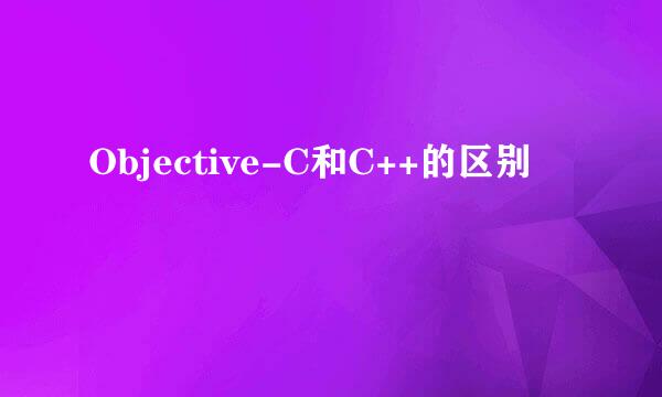 Objective-C和C++的区别