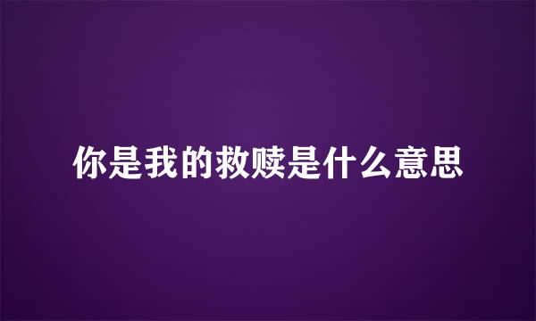 你是我的救赎是什么意思