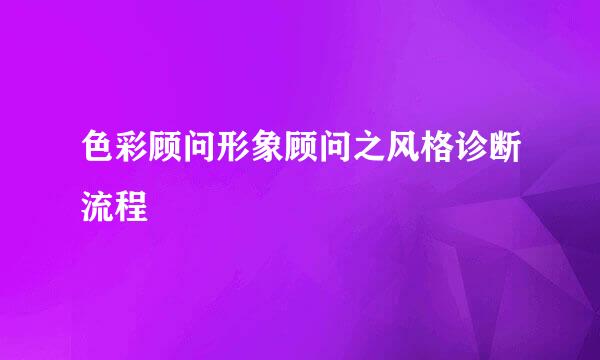 色彩顾问形象顾问之风格诊断流程