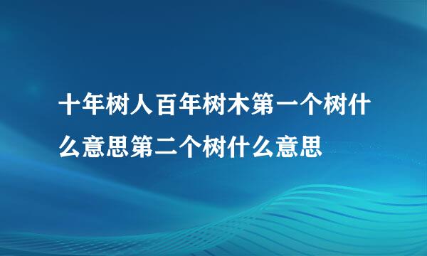 十年树人百年树木第一个树什么意思第二个树什么意思