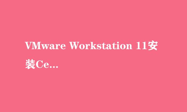 VMware Workstation 11安装Centos 系统（二）