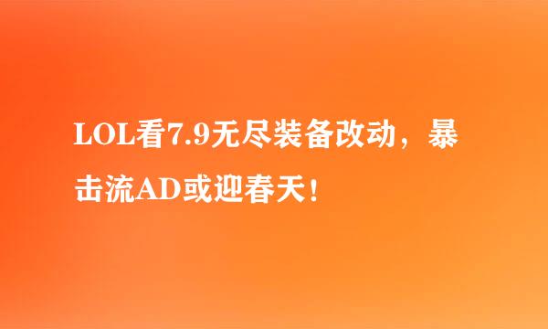 LOL看7.9无尽装备改动，暴击流AD或迎春天！