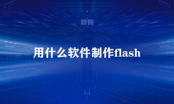 用什么软件制作flash