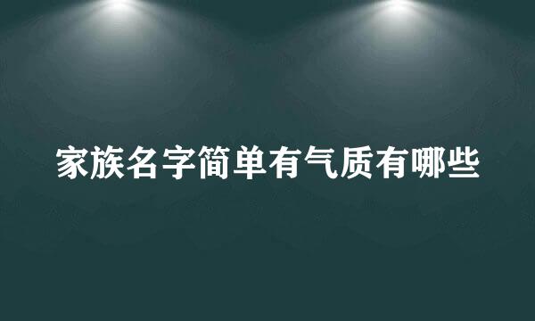 家族名字简单有气质有哪些