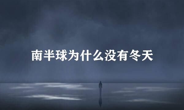 南半球为什么没有冬天