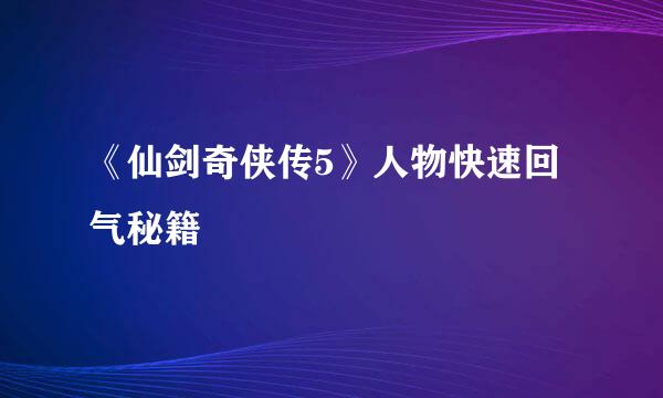 《仙剑奇侠传5》人物快速回气秘籍