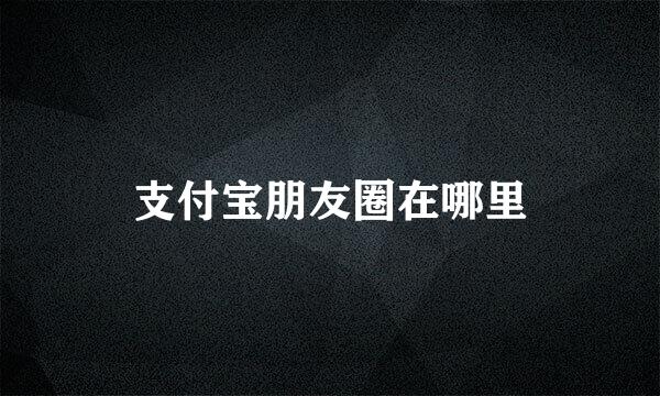 支付宝朋友圈在哪里