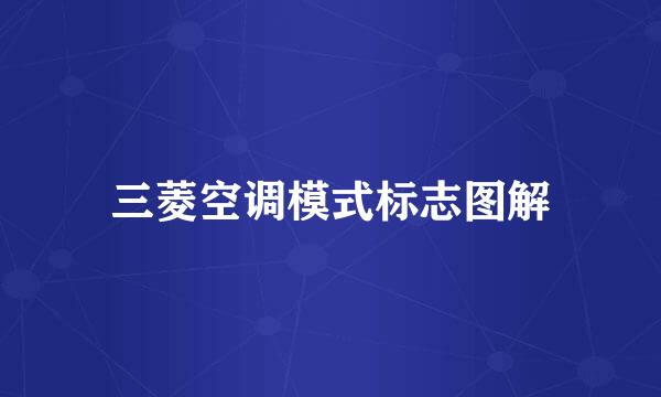 三菱空调模式标志图解