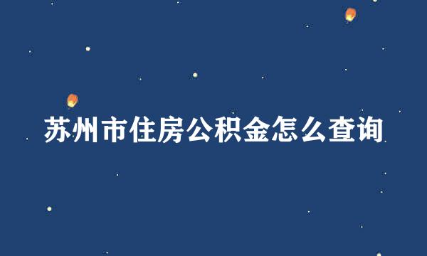 苏州市住房公积金怎么查询