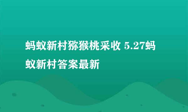 蚂蚁新村猕猴桃采收 5.27蚂蚁新村答案最新