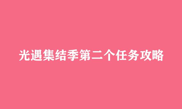 光遇集结季第二个任务攻略