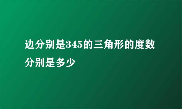 边分别是345的三角形的度数分别是多少