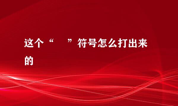 这个“ゞ ”符号怎么打出来的