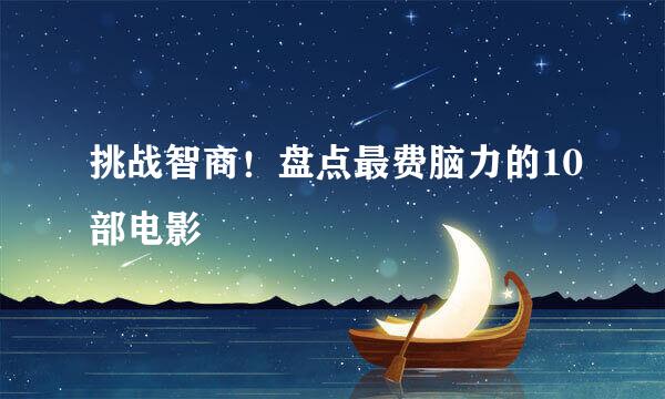 挑战智商!盘点最费脑力的10部电影