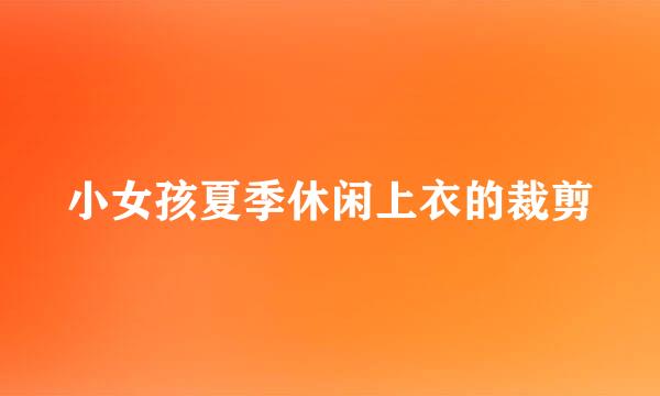 小女孩夏季休闲上衣的裁剪