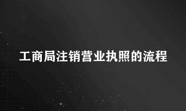 工商局注销营业执照的流程