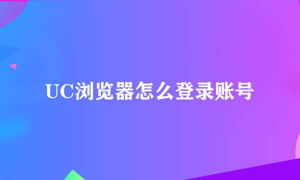 UC浏览器怎么登录账号