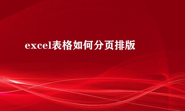excel表格如何分页排版