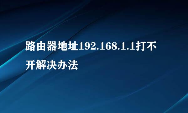 路由器地址192.168.1.1打不开解决办法