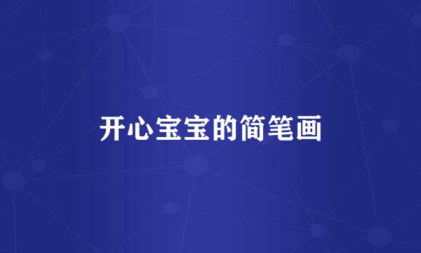 开心宝宝的简笔画