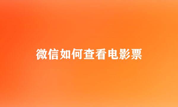 微信如何查看电影票