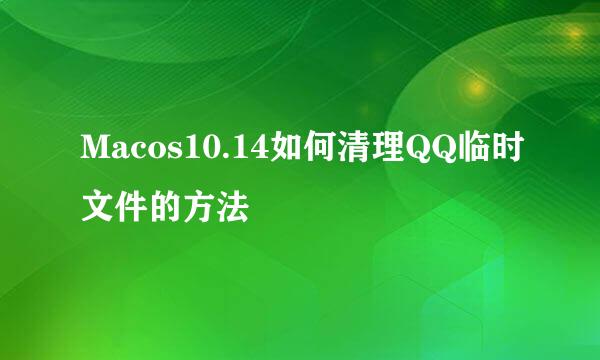 Macos10.14如何清理QQ临时文件的方法