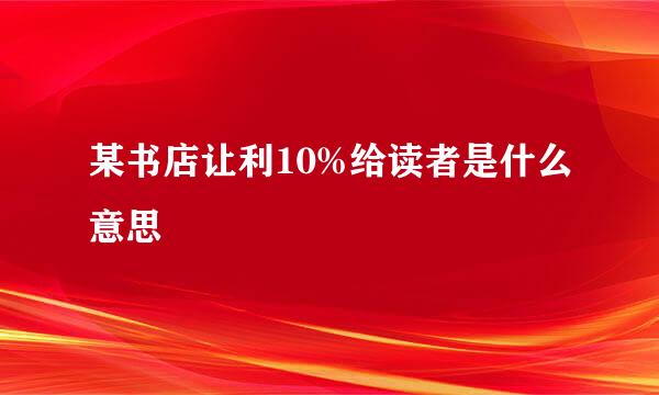 某书店让利10%给读者是什么意思