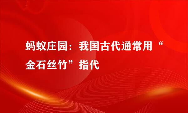 蚂蚁庄园：我国古代通常用“金石丝竹”指代
