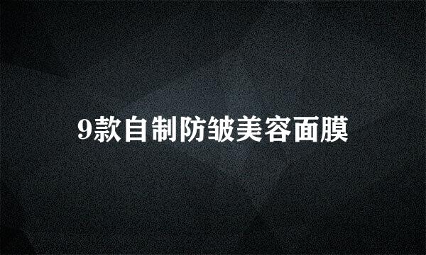 9款自制防皱美容面膜