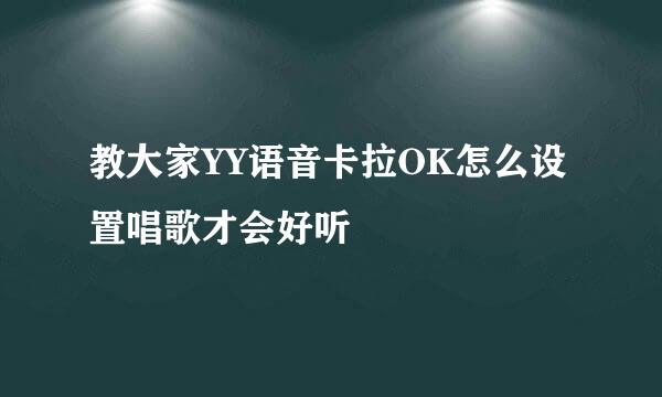 教大家YY语音卡拉OK怎么设置唱歌才会好听