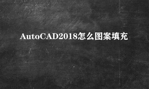AutoCAD2018怎么图案填充
