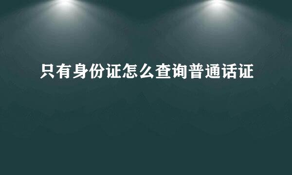 只有身份证怎么查询普通话证