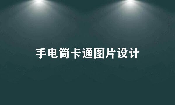 手电筒卡通图片设计