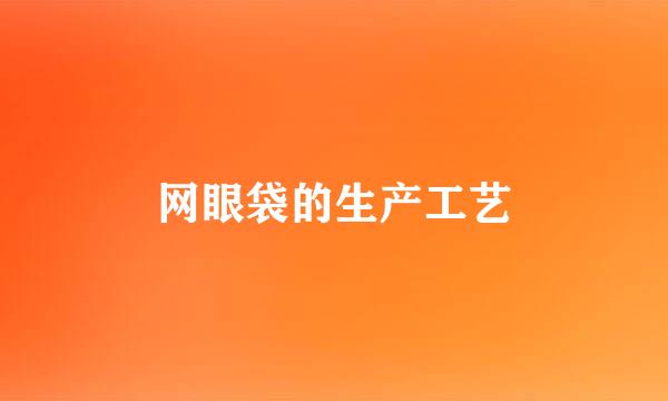 网眼袋的生产工艺