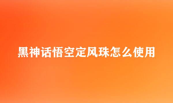 黑神话悟空定风珠怎么使用