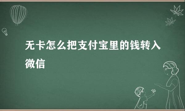 无卡怎么把支付宝里的钱转入微信