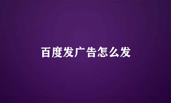 百度发广告怎么发