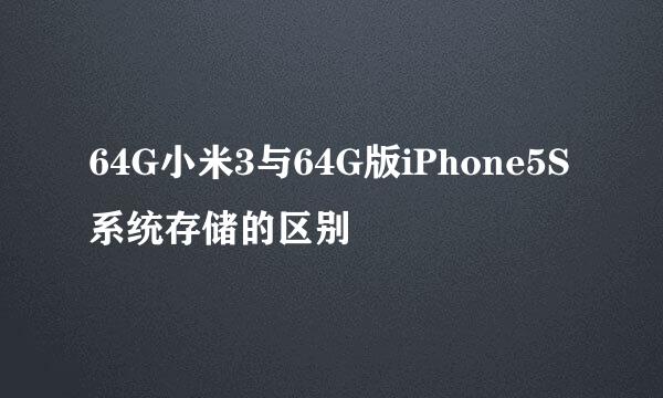 64G小米3与64G版iPhone5S系统存储的区别
