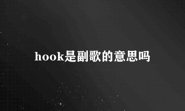 hook是副歌的意思吗