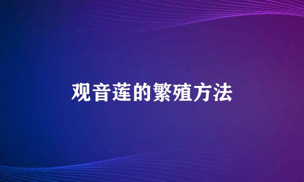 观音莲的繁殖方法