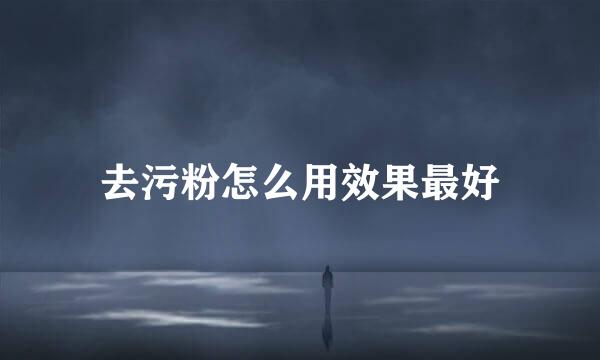 去污粉怎么用效果最好