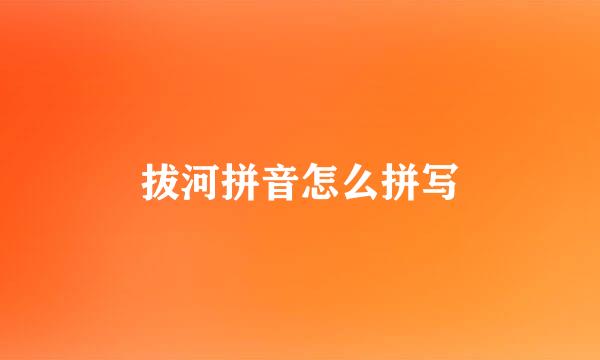 拔河拼音怎么拼写