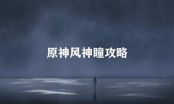 原神风神瞳攻略
