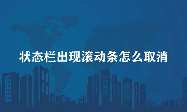 状态栏出现滚动条怎么取消