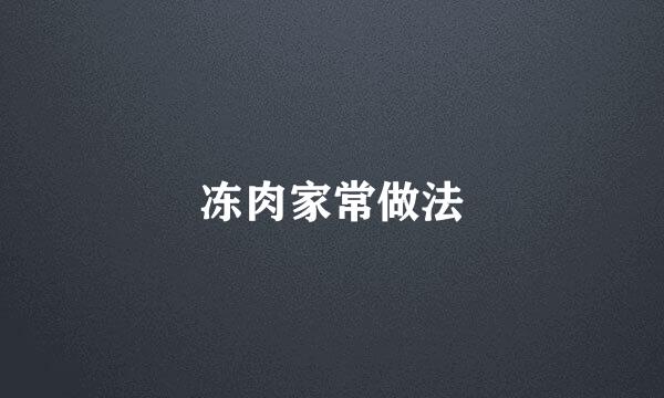 冻肉家常做法