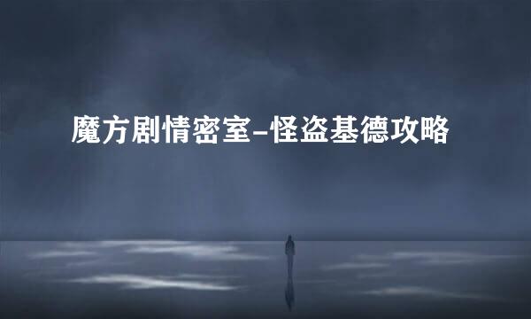 魔方剧情密室-怪盗基德攻略