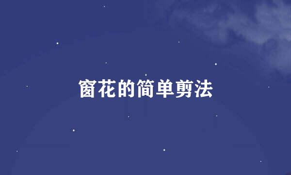 窗花的简单剪法