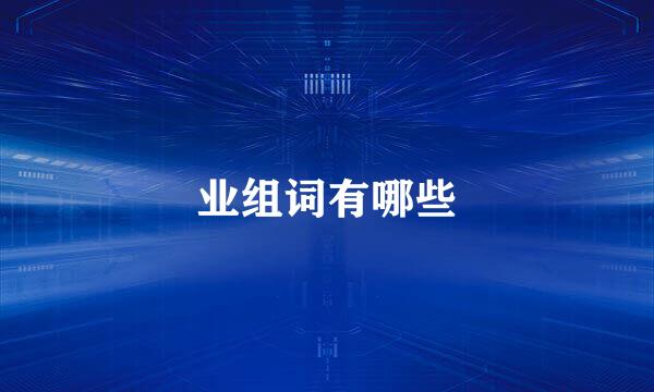 业组词有哪些