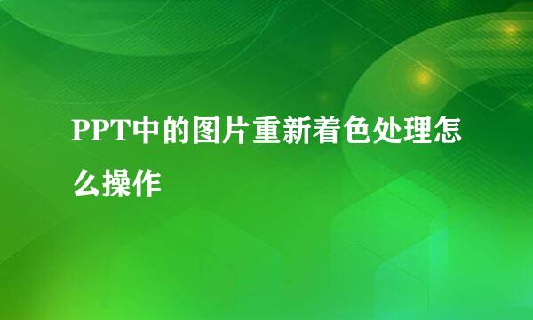 PPT中的图片重新着色处理怎么操作